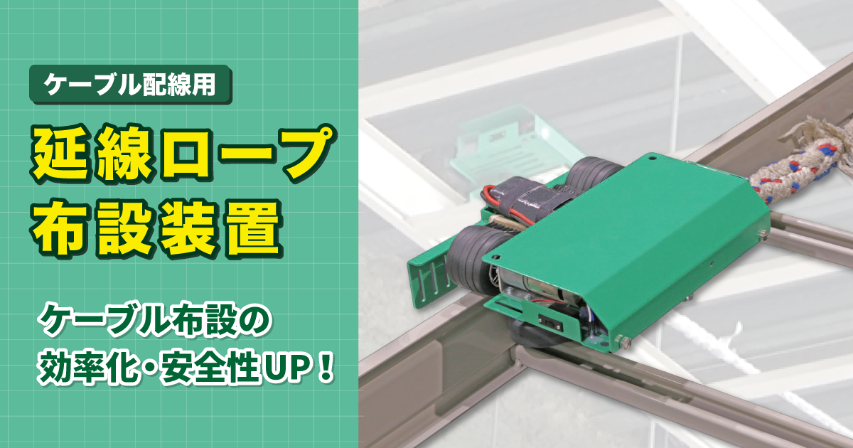 ケーブル配線用 延線ロープ布設装置
