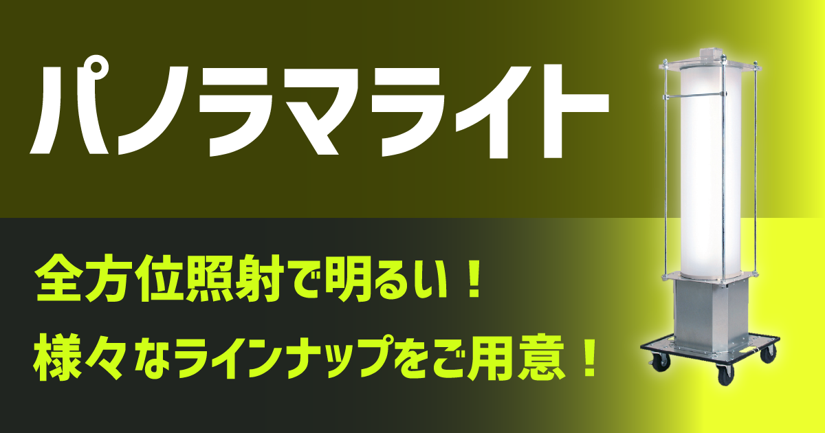 パノラマライト