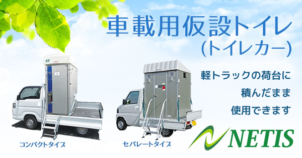 車載用仮設トイレ(トイレカー)