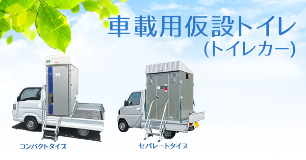 車載用仮設トイレ(トイレカー)