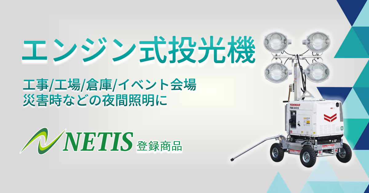エンジン式投光機