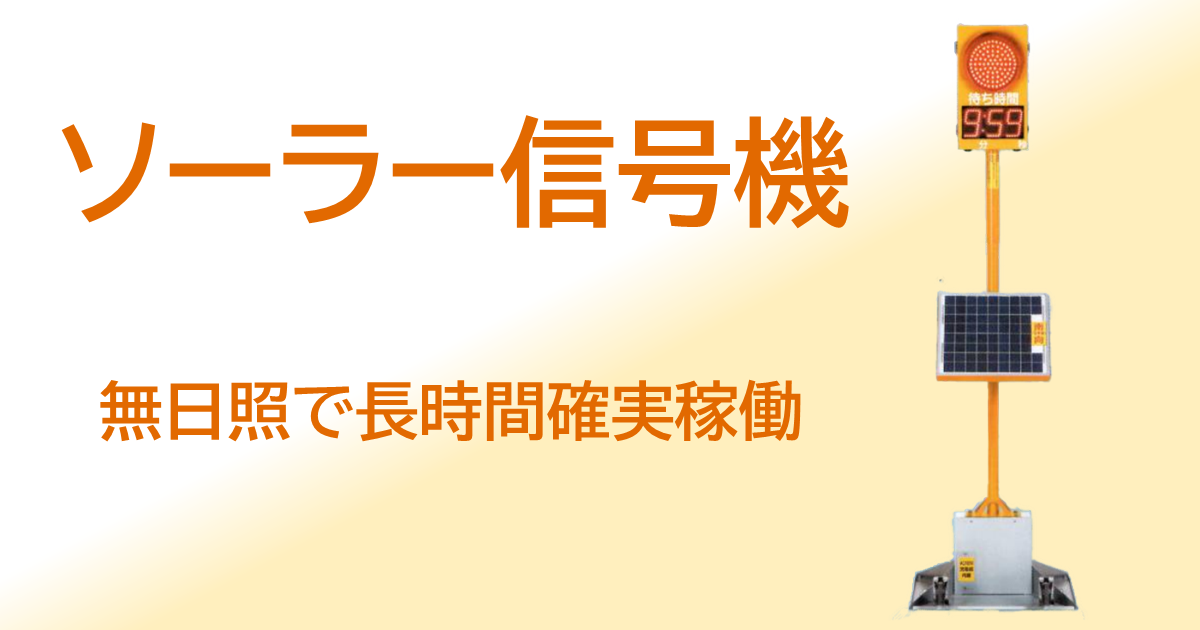ソーラー信号機