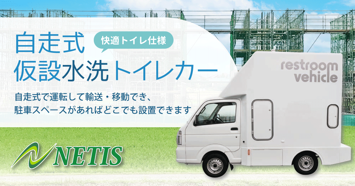 自走式仮設水洗トイレカー