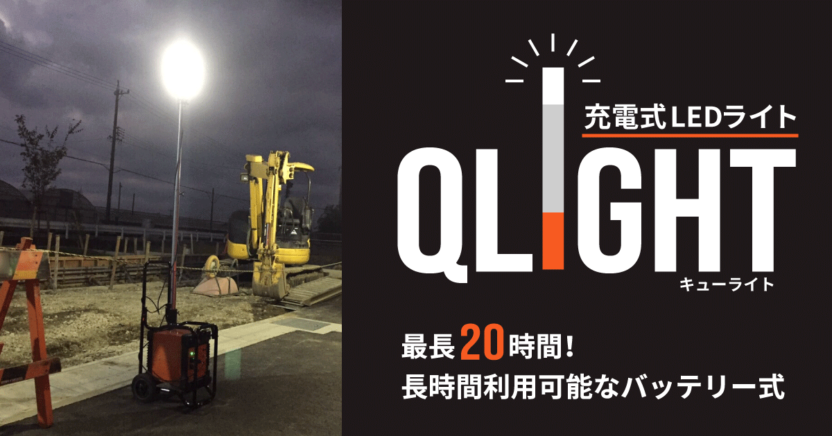充電式LEDライト QLIGHT