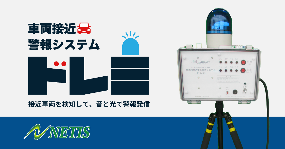 車両接近警報システム ドレミ