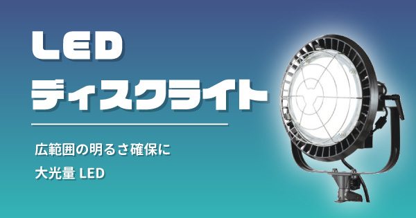 LEDディスクライト