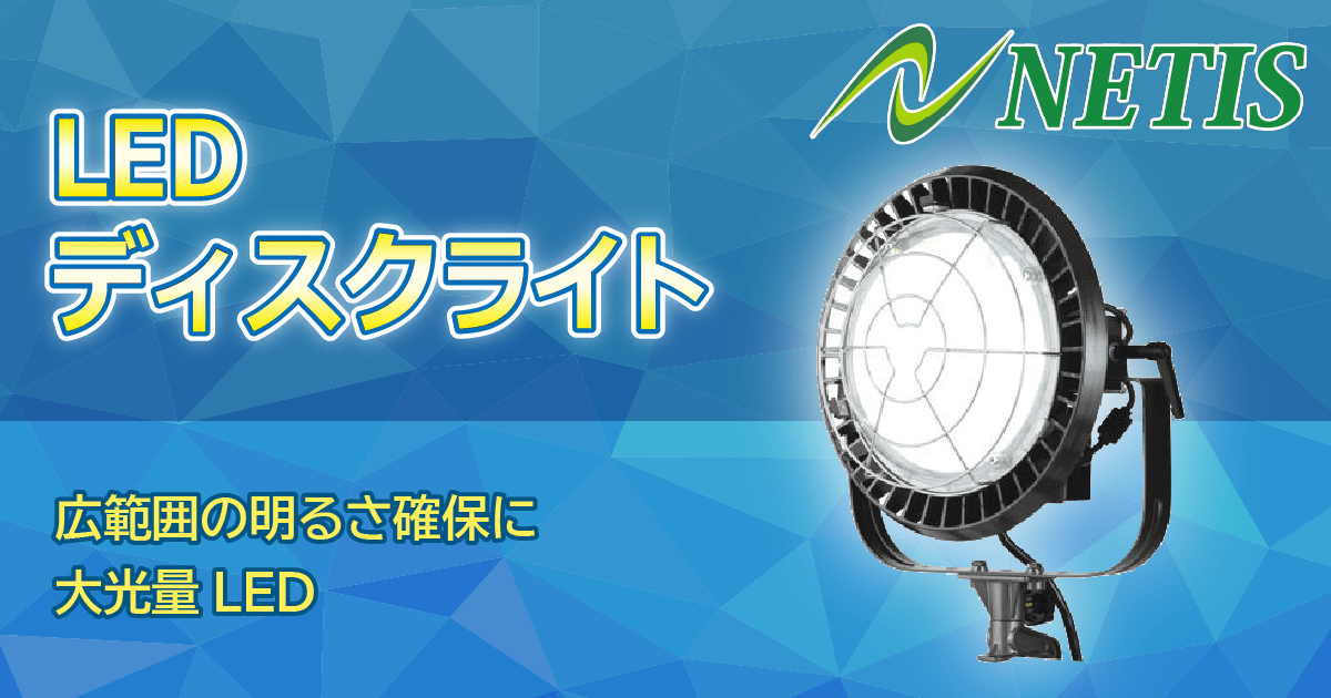 LEDディスクライト