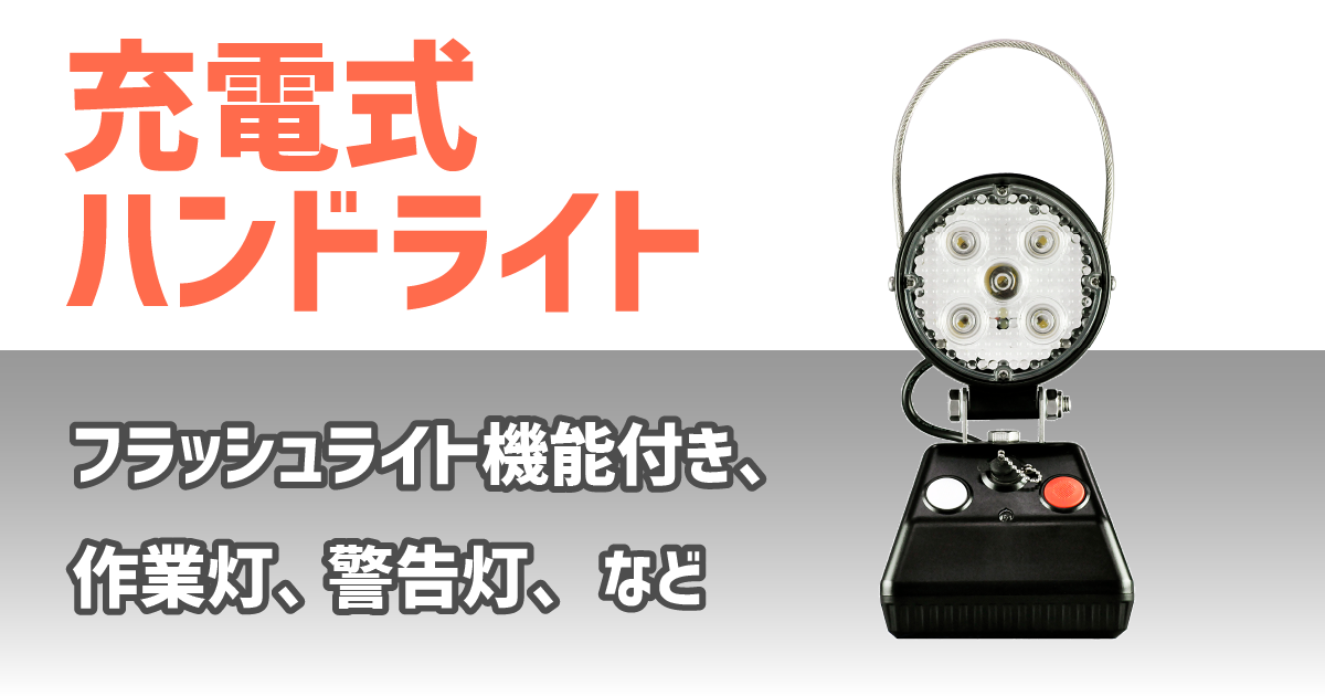 充電式ハンドライト