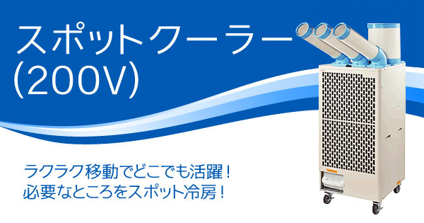 スポットクーラー(200V)