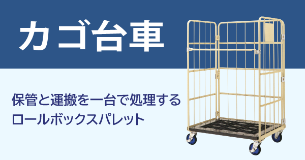 カゴ台車