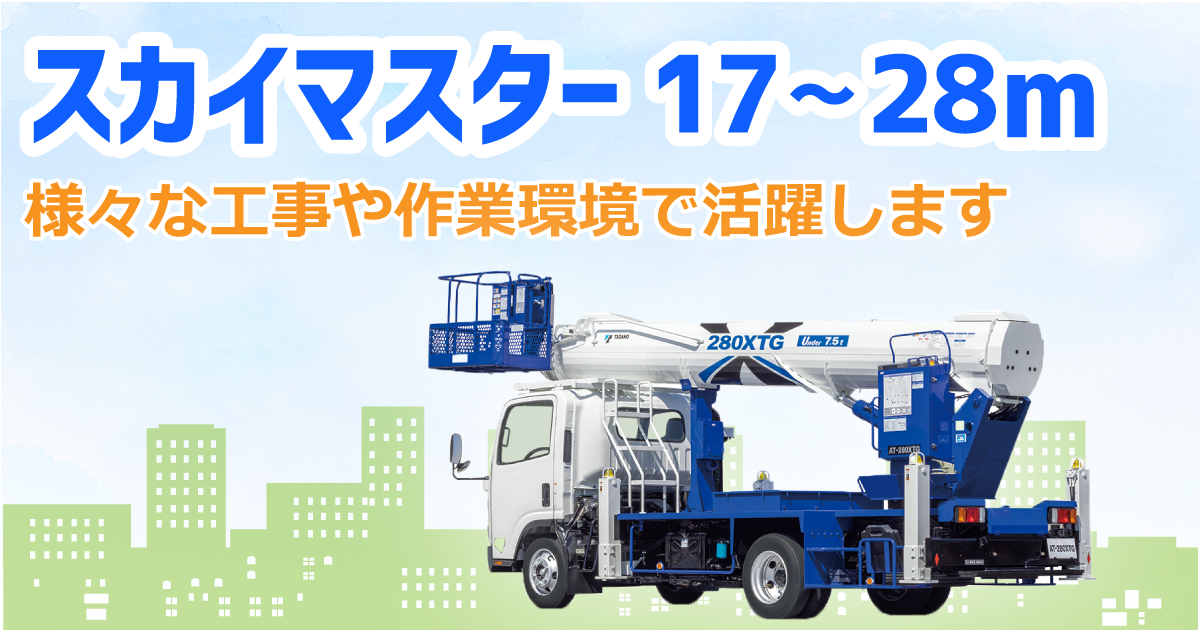 スカイマスター17m～28m