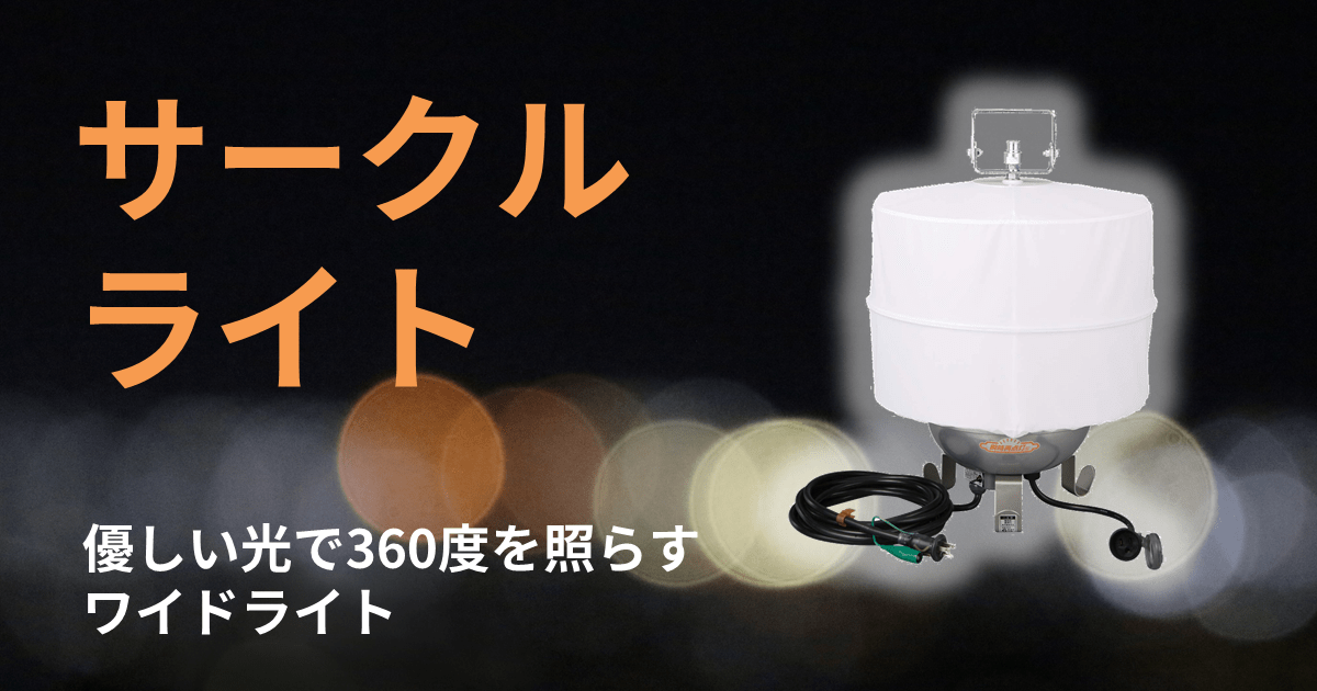 サークルライト