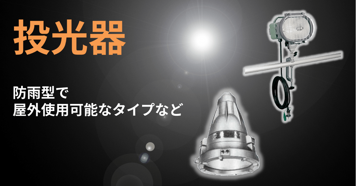 投光器