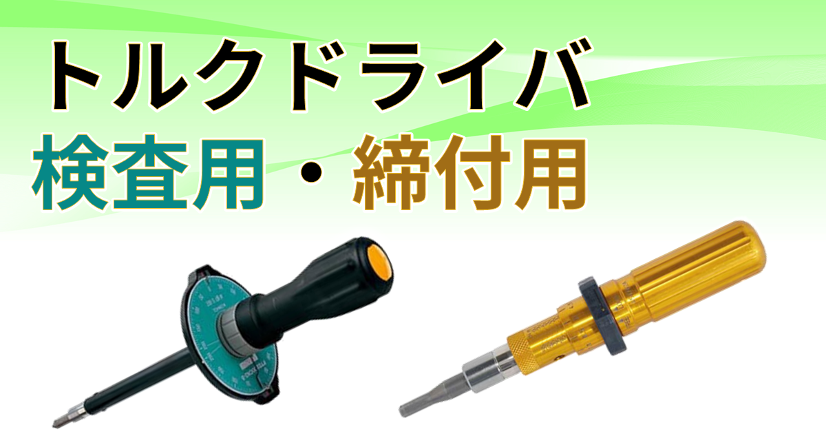 トルクドライバ 検査用・締付用