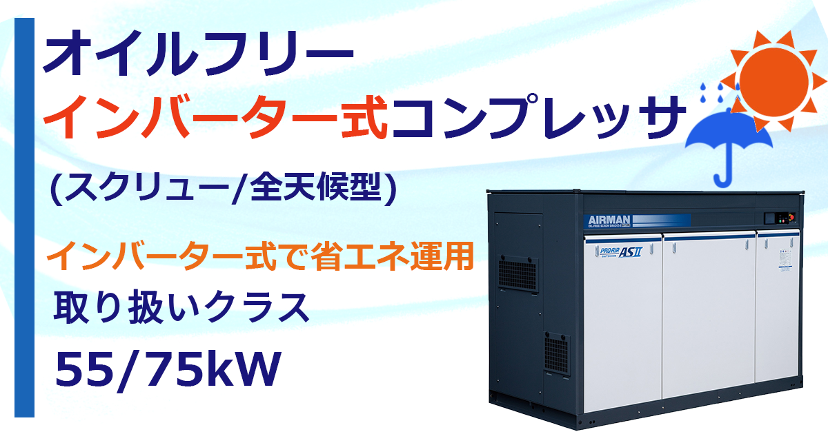 オイルフリーインバーター式コンプレッサ(スクリュー/全天候型)