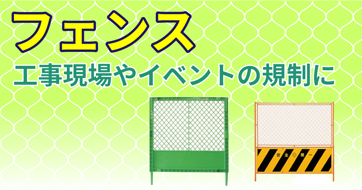 フェンス