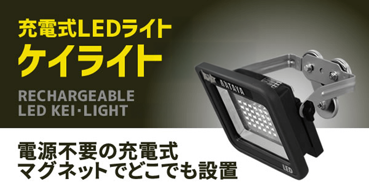 充電式LEDライト(マグネット式)ケイライト