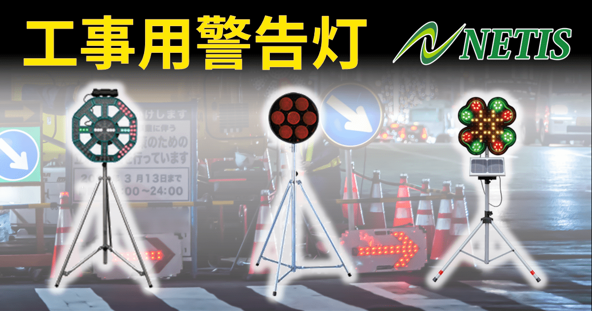 工事用警告灯