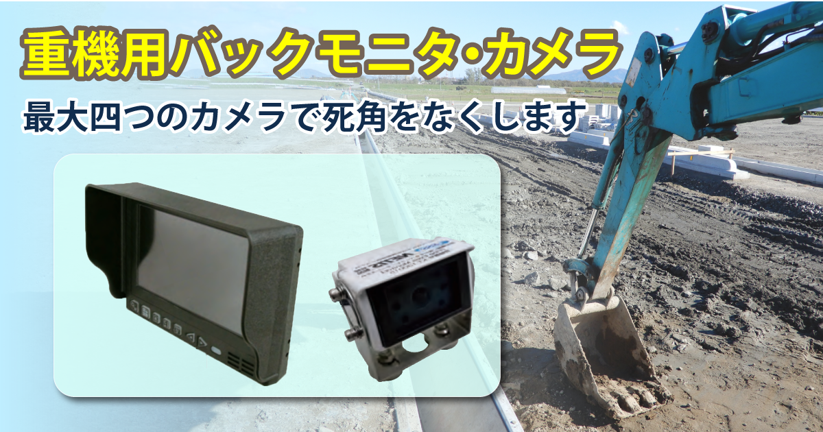重機用バックカメラ/モニタ