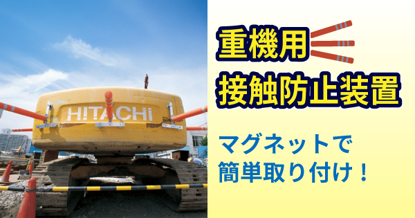 重機用接触防止装置