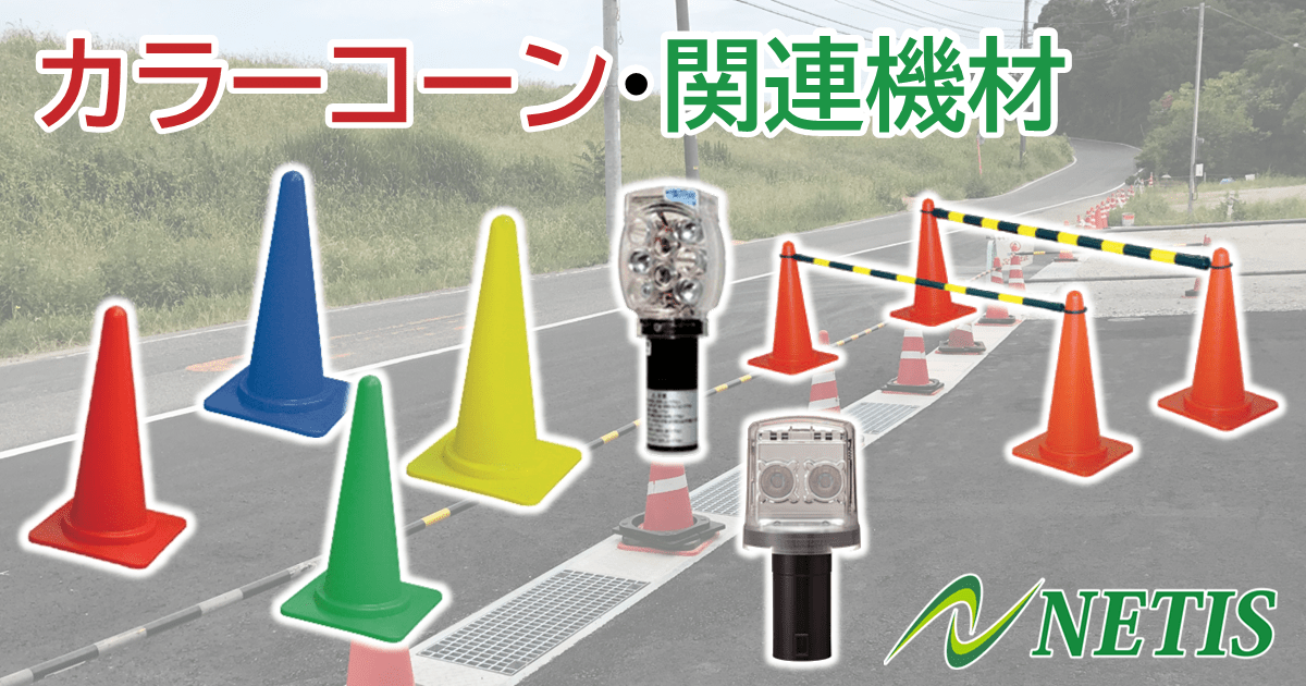 カラーコーン・関連機材