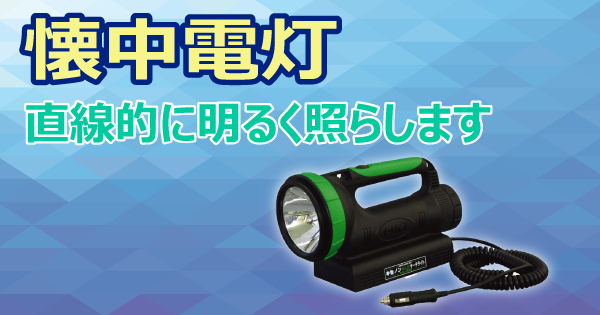 懐中電灯