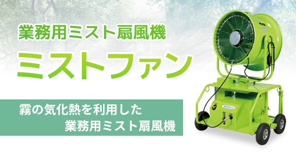 業務用ミスト扇風機 ミストファン