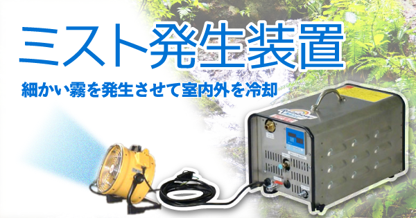 ミスト発生装置