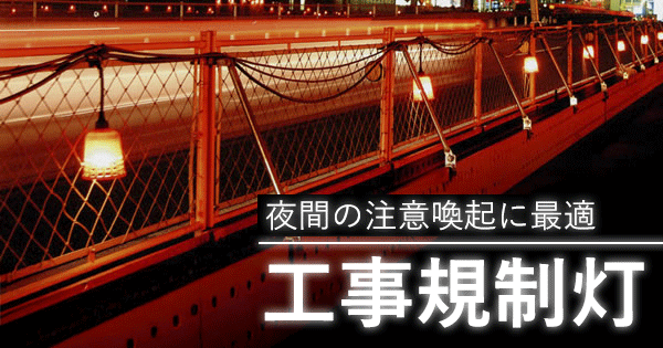 工事規制灯