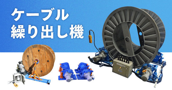 ケーブル繰り出し機