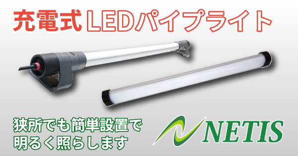 充電式LEDパイプライト