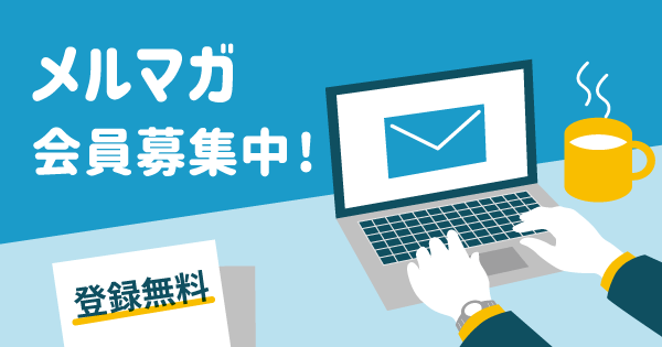メルマガ会員募集中
