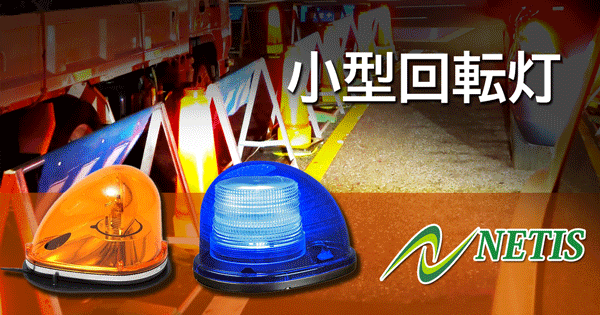 小型回転灯