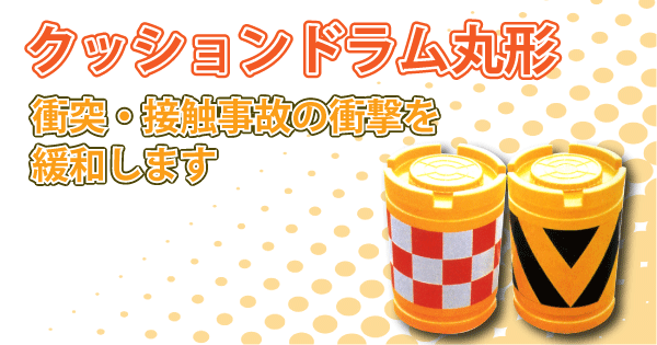 クッションドラム丸形