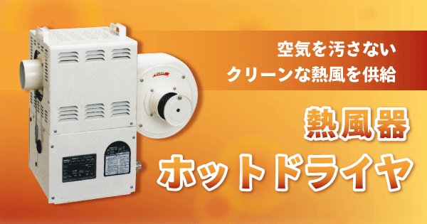 熱風機 ホットドライヤ