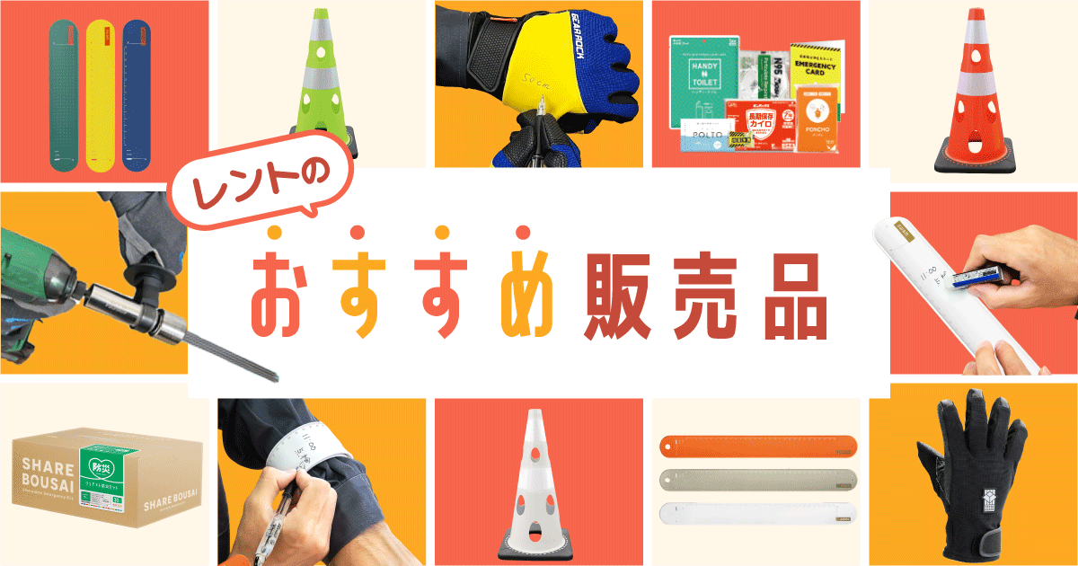 レントのおすすめ販売品