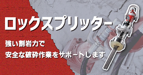 ロックスプリッター