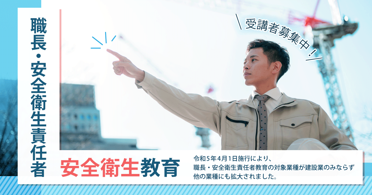 職長・安全衛生責任者安全衛生教育