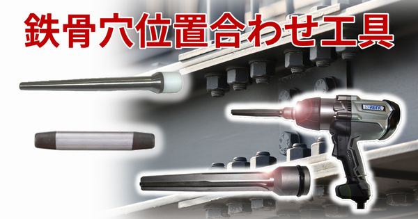 鉄骨穴位置合わせ工具