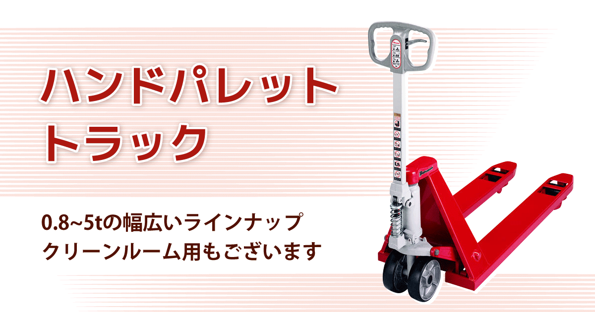 ハンドパレットトラック