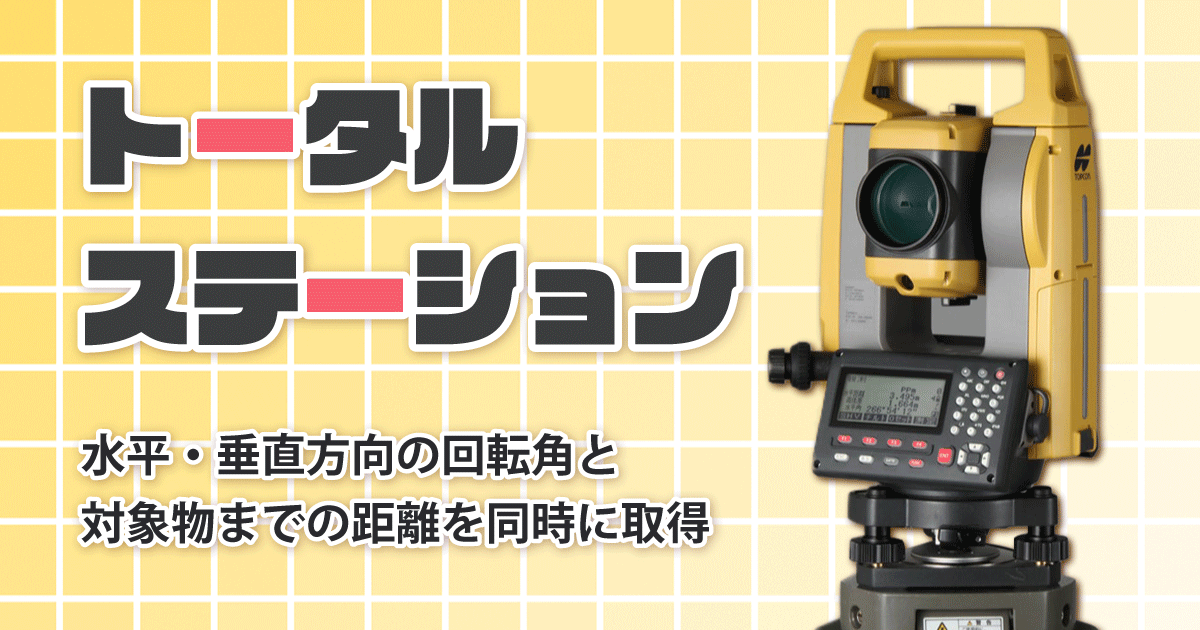 トータルステーション