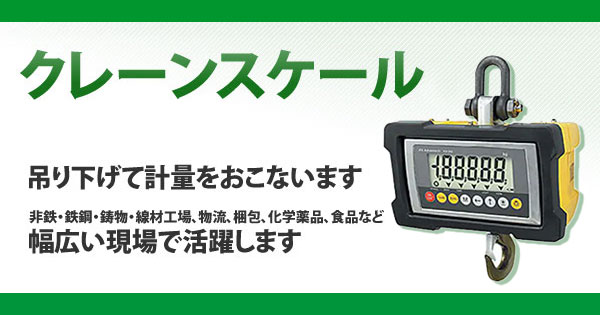 クレーンスケール