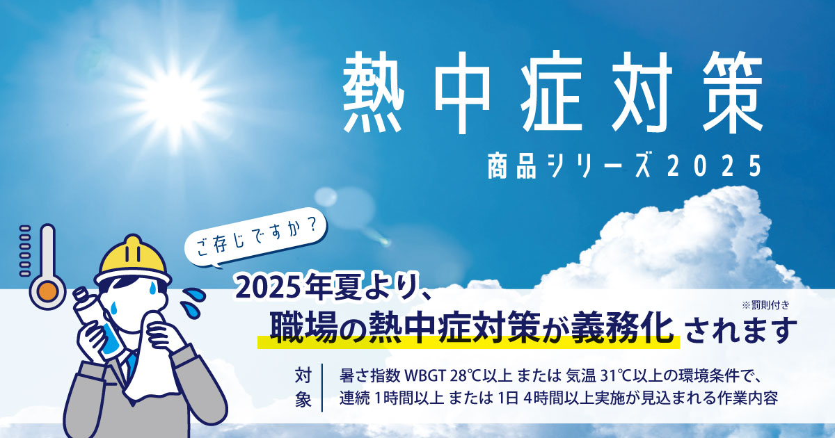 熱中症対策商品シリーズ