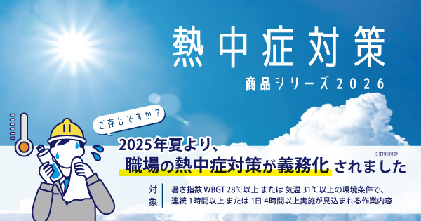 熱中症対策商品シリーズ