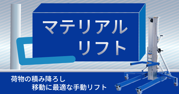 マテリアルリフト