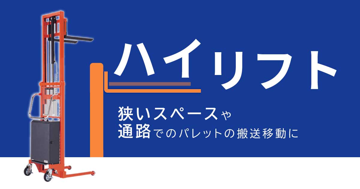 ハイリフト