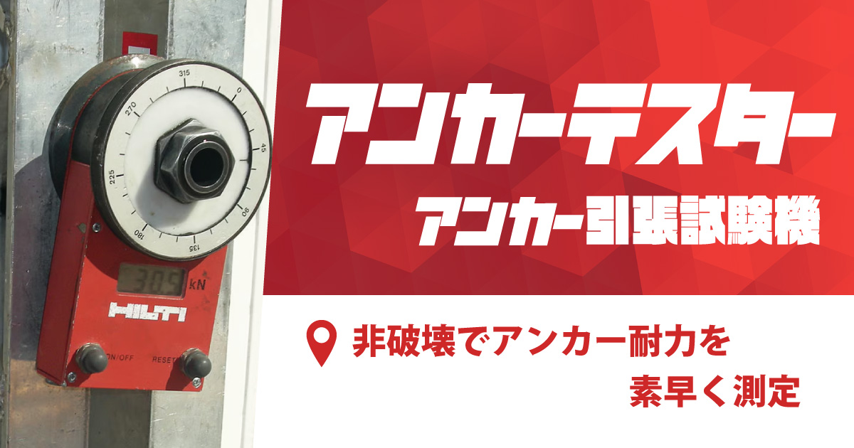 アンカーテスター/アンカー引張試験機
