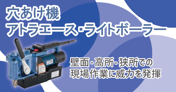 穴あけ機・アトラエース/ライトボーラー