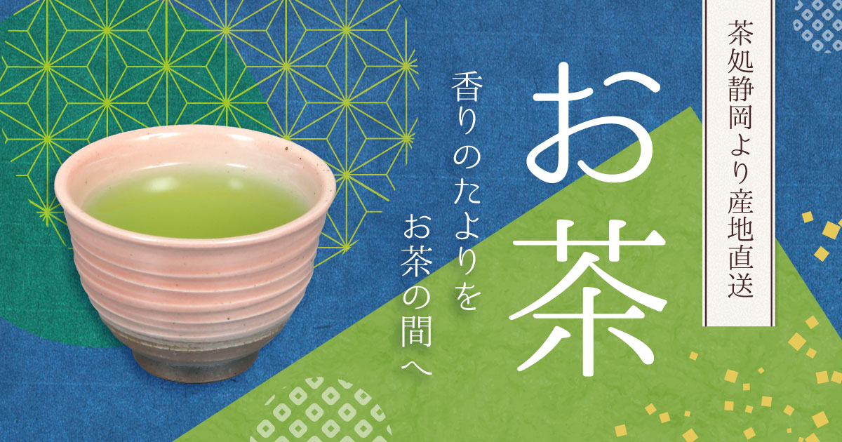 お茶