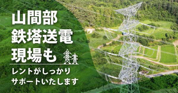 山間部鉄塔現場もレントがしっかりサポートします